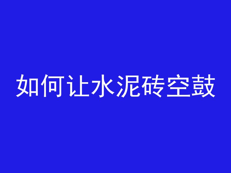 墙面贴砖如何过渡水泥