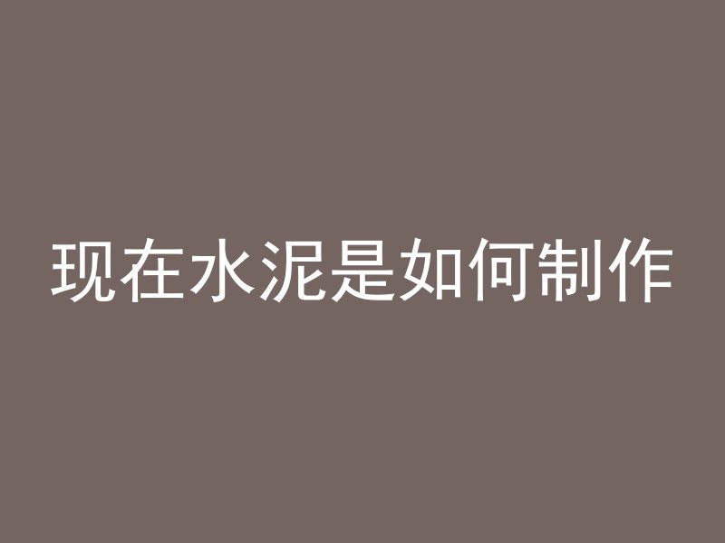 水泥楼板如何防止沙化