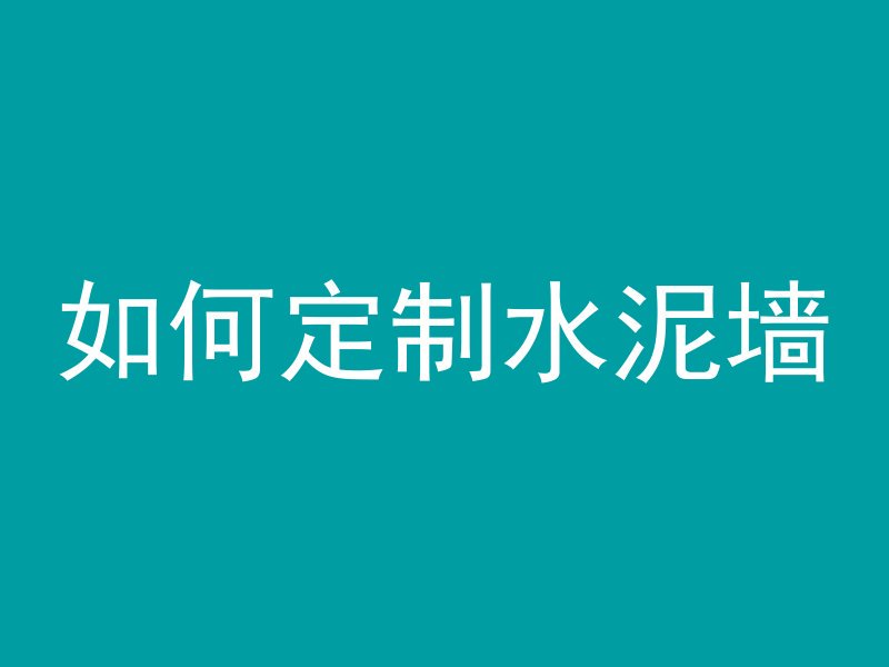 混凝土冻了什么后果
