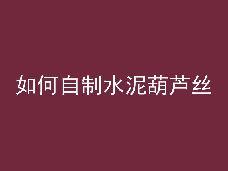 纹身如何调水泥灰
