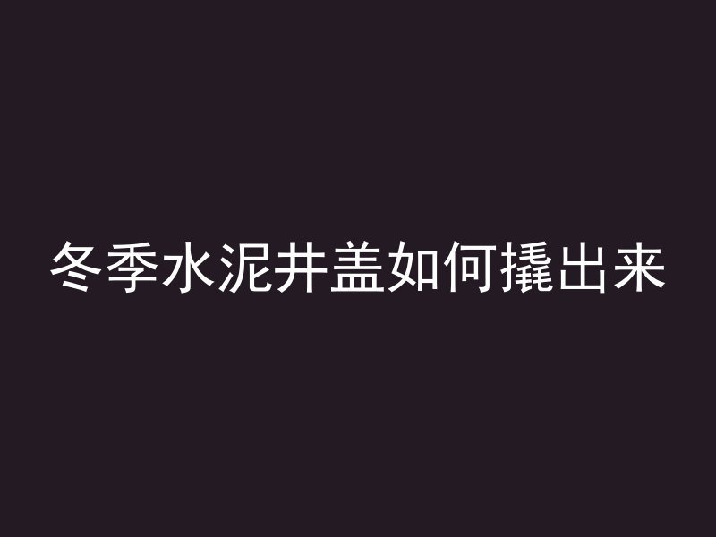 家里如何制作碱性水泥