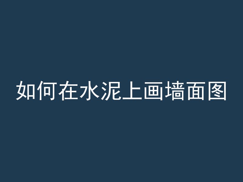 水泥如何修补窟窿处理