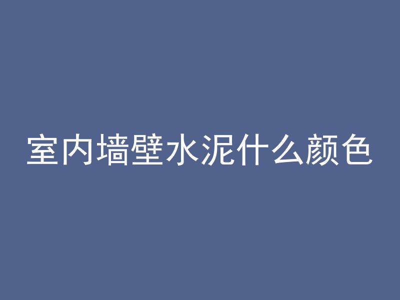 如何从土地里挖水泥石