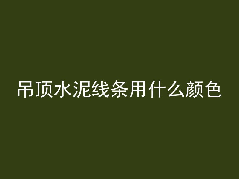 水泥楼面地面如何修补