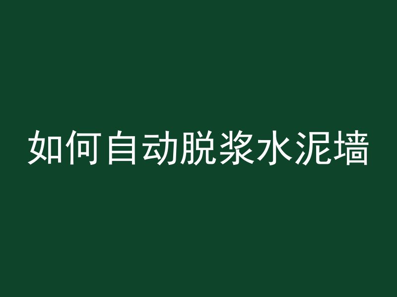 水泥上墙多久掉落完成