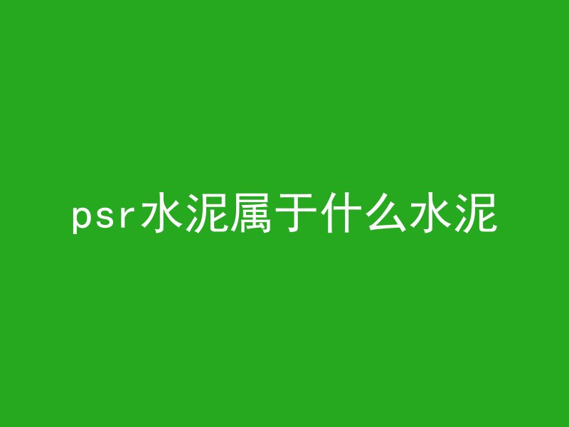 混凝土拉应力有哪些