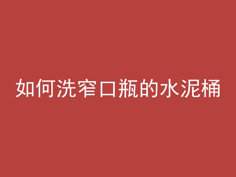 如何用树脂做水泥