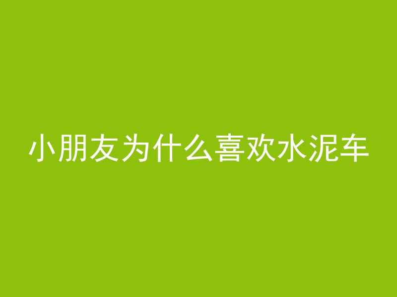 如何放水泥管子里的鱼缸