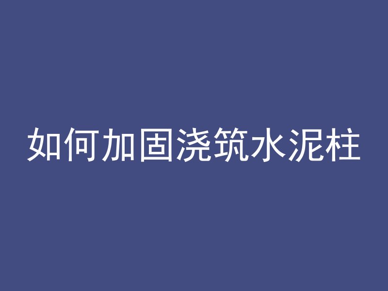 水泥窗户如何拆卸