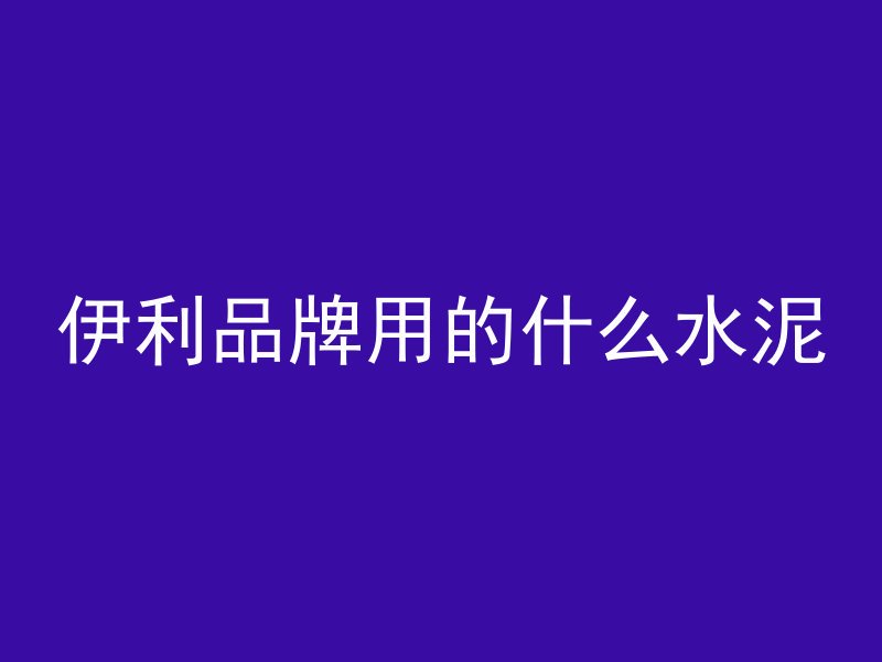 屋顶的水泥如何补