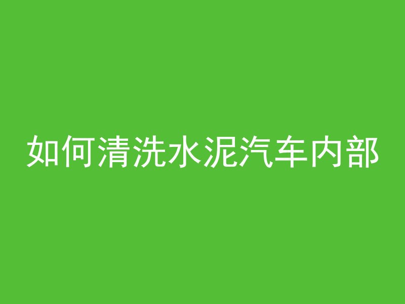 如何换马桶盖发黄水泥灰