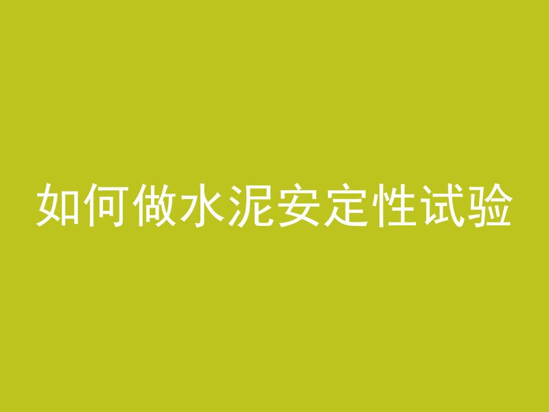 如何去除钻石水泥浆痕迹