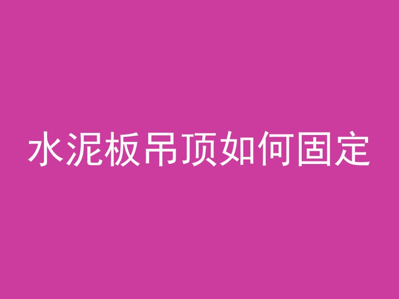 水泥砌墙如何铲除