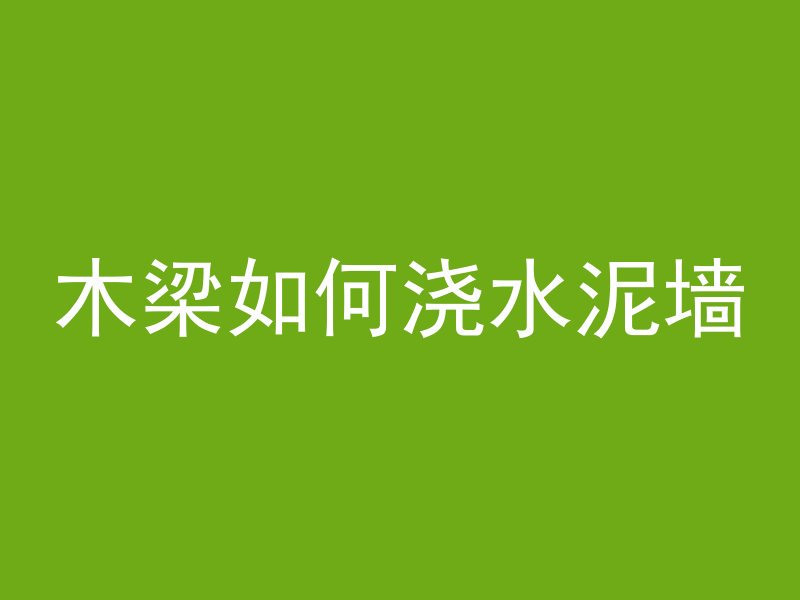 如何参观水泥厂英文