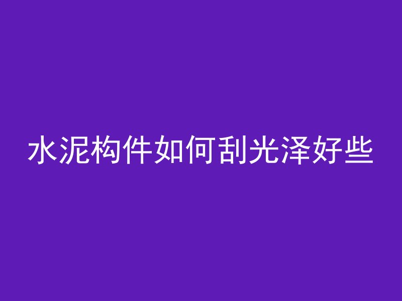如何判断水泥是否凝固