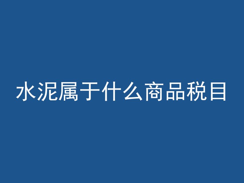 水泥房子前景如何