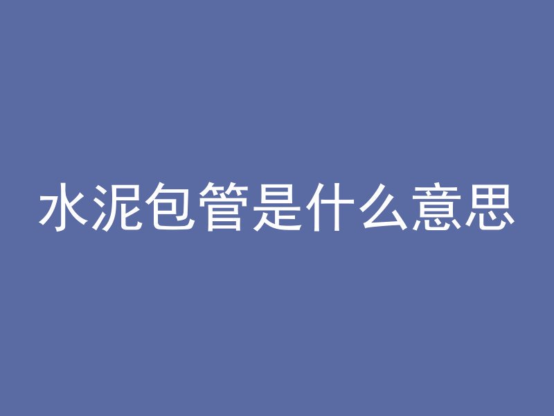 如何修补水泥线条缝隙