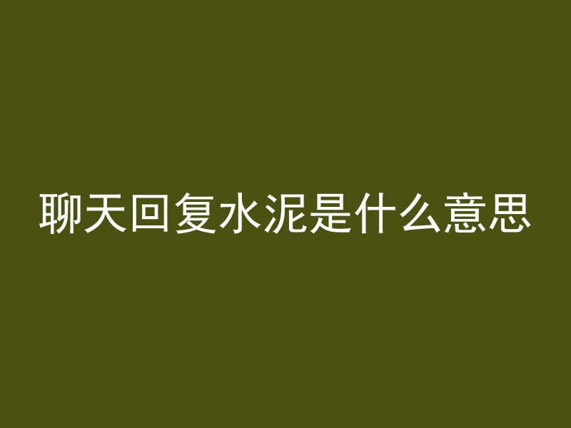 石头围墙如何上水泥层