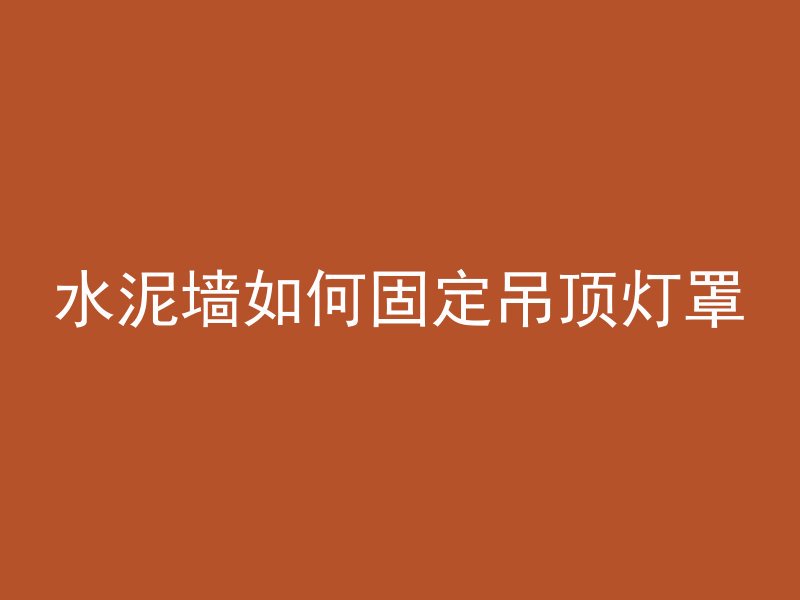 如何粉碎水泥墩子墙面