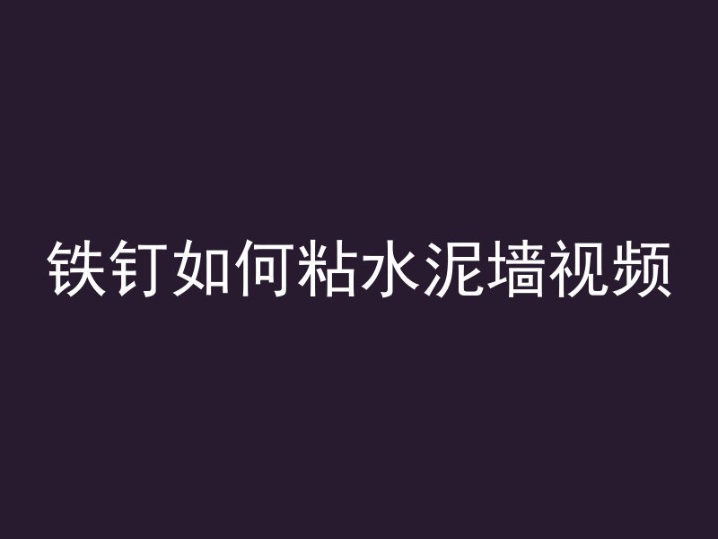如何保持水泥地干净卫生