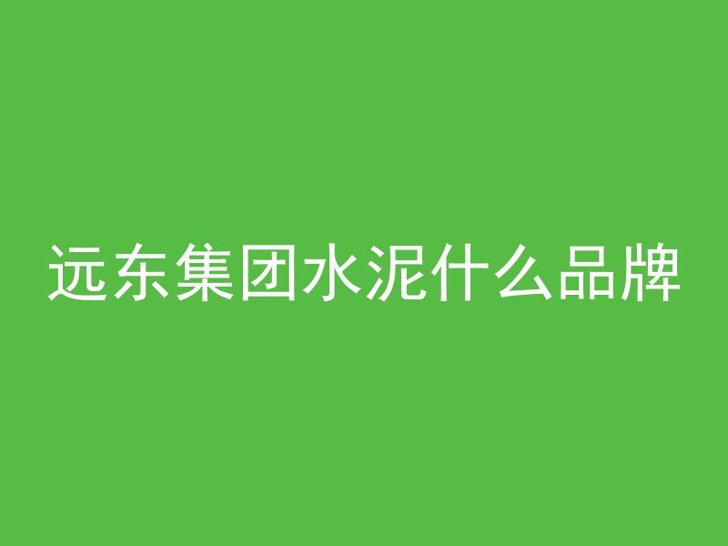 压浆用水泥浆如何测流度