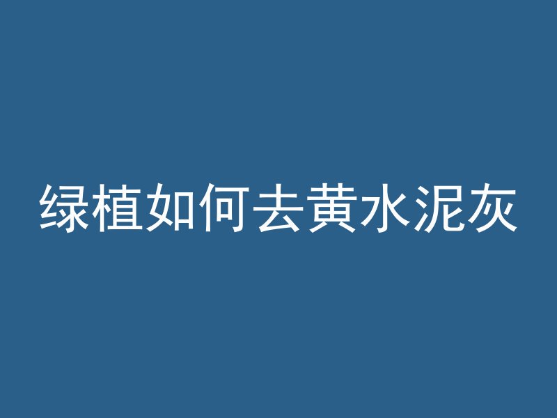 如何清除水泥腻子痕迹
