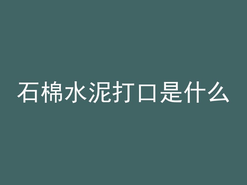 水泥如何修补破损墙面