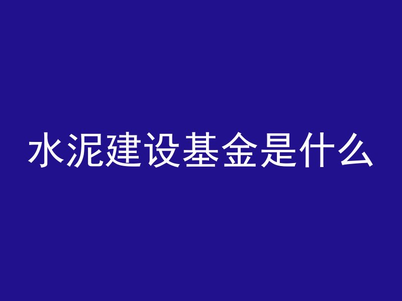 家里如何制作纯化水泥