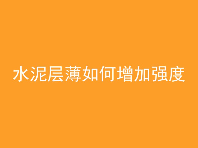气块砖如何抹水泥