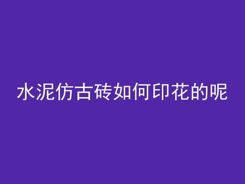 混凝土砖墙超模怎么算