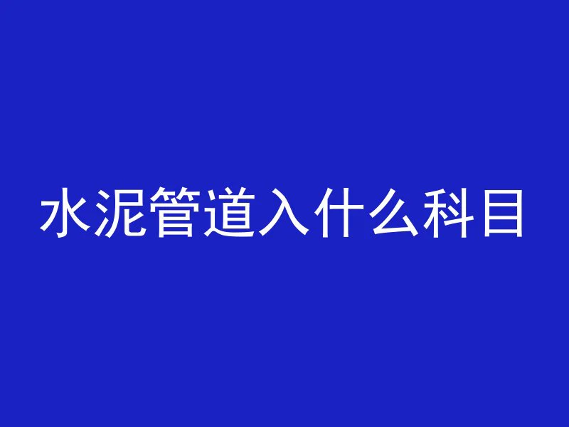 水泥地面修复后如何打蜡