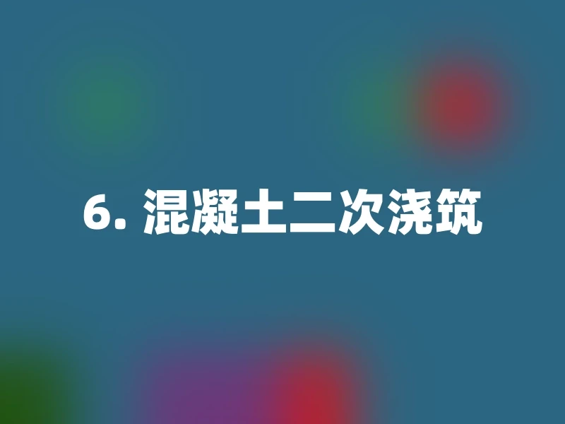 工地上水泥灰多久干透